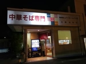 和歌山ラーメン丸三